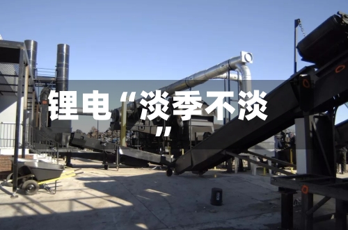 锂电“淡季不淡”-第1张图片