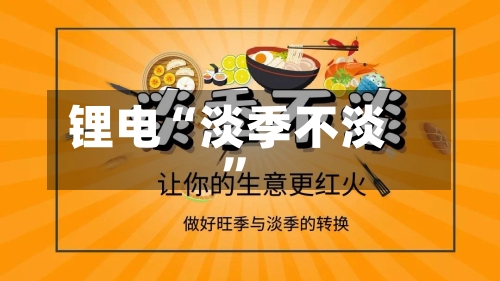 锂电“淡季不淡”-第2张图片