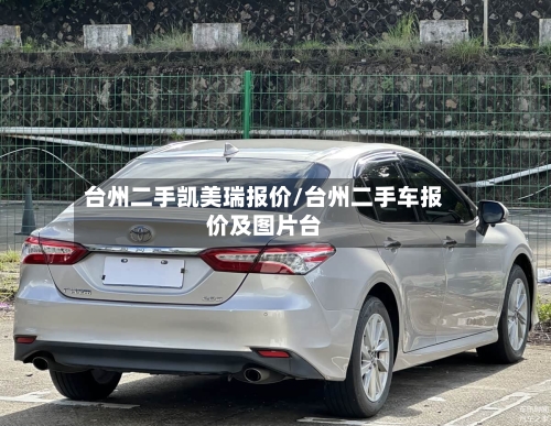 台州二手凯美瑞报价/台州二手车报价及图片台-第1张图片