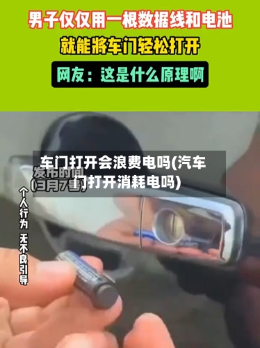 车门打开会浪费电吗(汽车门打开消耗电吗)-第3张图片