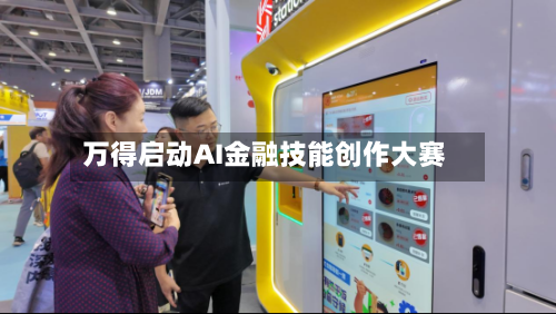 万得启动AI金融技能创作大赛-第3张图片