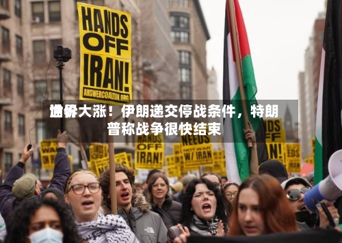 世界油价大涨！伊朗递交停战条件	，特朗普称战争很快结束-第2张图片