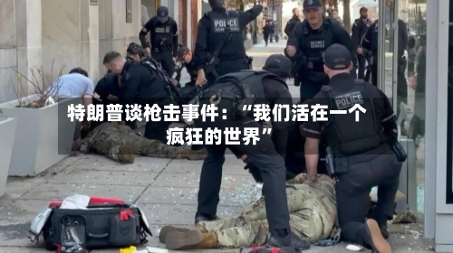 特朗普谈枪击事件：“我们活在一个疯狂的世界	”-第1张图片