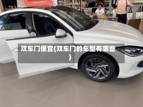 双车门便宜(双车门的车型有哪些)-第1张图片