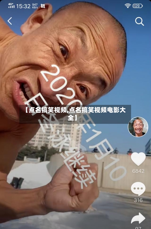 【点名搞笑视频,点名搞笑视频电影大全】-第1张图片