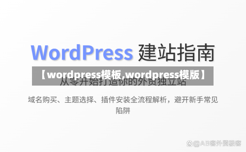 【wordpress模板,wordpress模版】-第3张图片