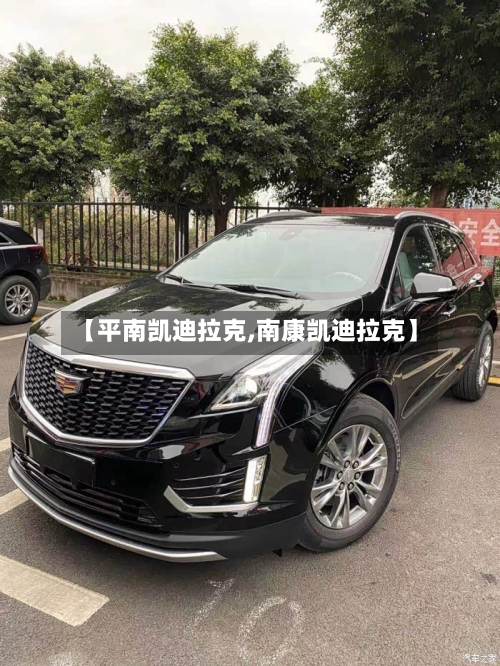 【平南凯迪拉克,南康凯迪拉克】-第1张图片