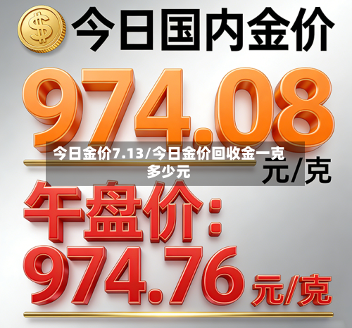 今日金价7.13/今日金价回收金一克多少元-第1张图片