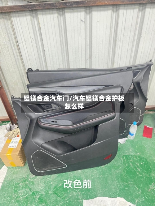 铝镁合金汽车门/汽车铝镁合金护板怎么样-第1张图片