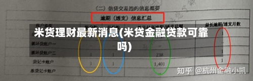 米货理财最新消息(米贷金融贷款可靠吗)-第1张图片