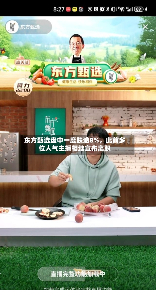 东方甄选盘中一度跌逾8%，此前多位人气主播相继宣布离职-第2张图片