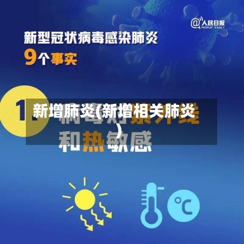 新增肺炎(新增相关肺炎)-第1张图片