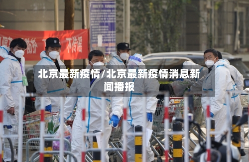 北京最新疫情/北京最新疫情消息新闻播报-第1张图片