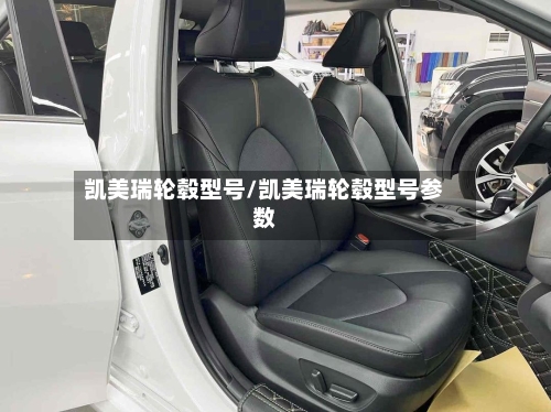 凯美瑞轮毂型号/凯美瑞轮毂型号参数-第3张图片