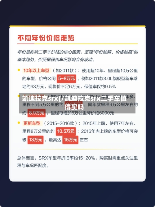 凯迪拉克srx(/凯迪拉克srx二手车值得买吗-第2张图片