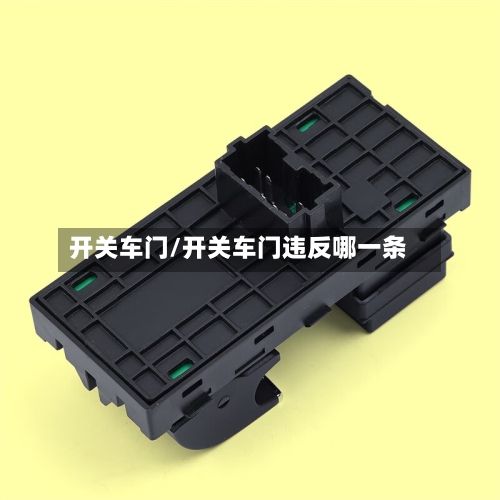 开关车门/开关车门违反哪一条-第2张图片