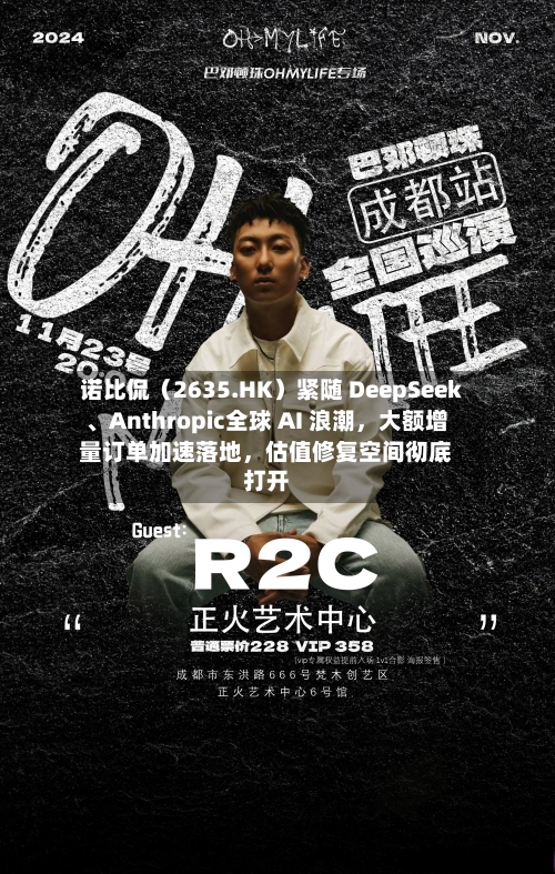 诺比侃（2635.HK）紧随 DeepSeek、Anthropic全球 AI 浪潮，大额增量订单加速落地	，估值修复空间彻底打开-第1张图片