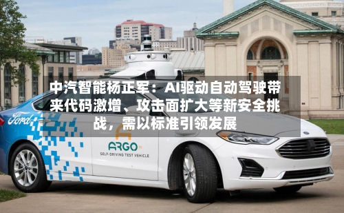 中汽智能杨正军：AI驱动自动驾驶带来代码激增、攻击面扩大等新安全挑战，需以标准引领发展-第3张图片