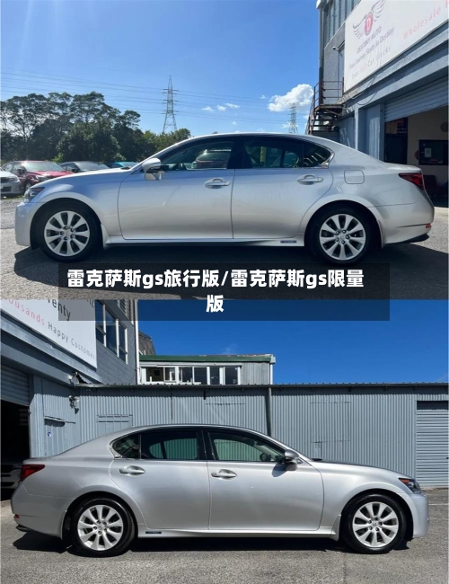 雷克萨斯gs旅行版/雷克萨斯gs限量版-第1张图片