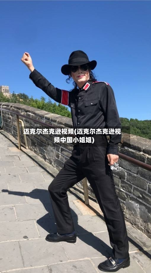 迈克尔杰克逊视频(迈克尔杰克逊视频中国小姐姐)-第2张图片