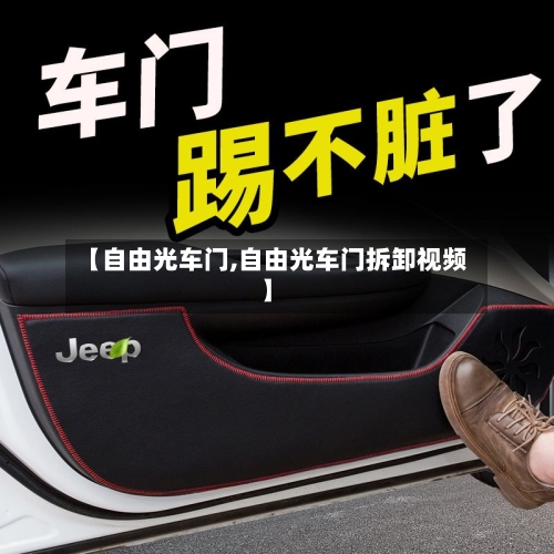 【自由光车门,自由光车门拆卸视频】-第2张图片