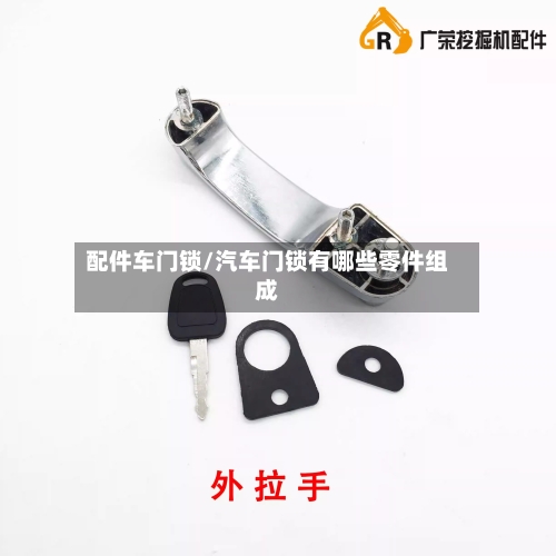 配件车门锁/汽车门锁有哪些零件组成-第2张图片