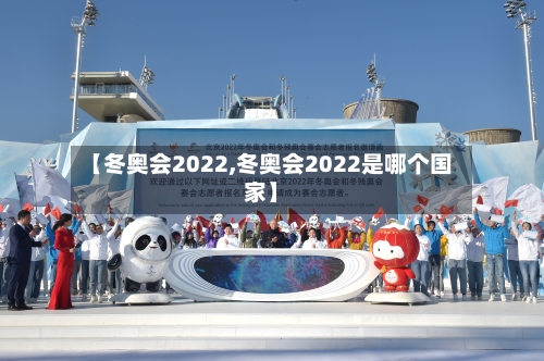 【冬奥会2022,冬奥会2022是哪个国家】-第1张图片
