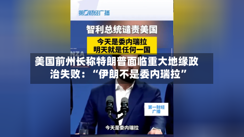 美国前州长称特朗普面临重大地缘政治失败：“伊朗不是委内瑞拉”-第2张图片