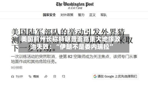 美国前州长称特朗普面临重大地缘政治失败：“伊朗不是委内瑞拉	”-第1张图片