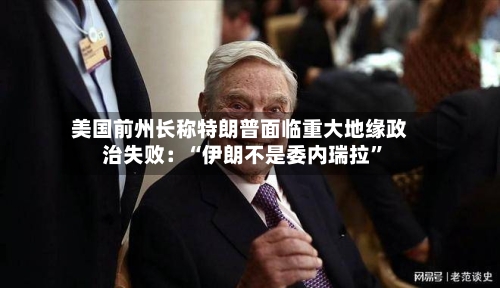 美国前州长称特朗普面临重大地缘政治失败：“伊朗不是委内瑞拉	”-第3张图片