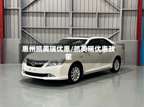 惠州凯美瑞优惠/凯美瑞优惠政策-第2张图片