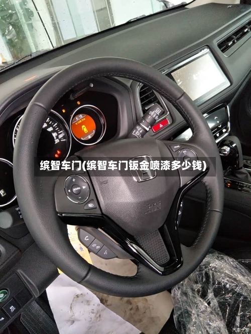 缤智车门(缤智车门钣金喷漆多少钱)-第1张图片