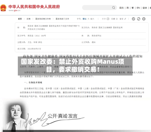 国家发改委：禁止外资收购Manus项目	，要求撤销交易！-第3张图片