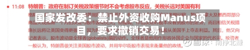 国家发改委：禁止外资收购Manus项目，要求撤销交易！-第1张图片