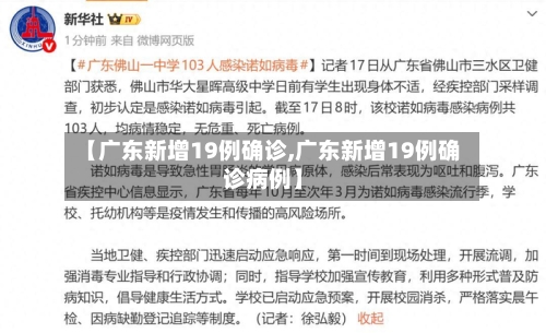 【广东新增19例确诊,广东新增19例确诊病例】-第1张图片