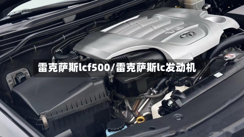 雷克萨斯lcf500/雷克萨斯lc发动机-第1张图片