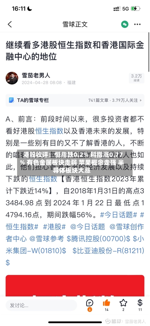 港股收评：恒指跌0.2% 科指涨0.77% 有色金属板块走弱 苹果概念走强 半导体板块大涨-第1张图片