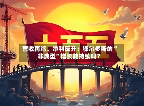 营收再缩、净利反升：鄂尔多斯的“非典型”增长能持续吗？-第3张图片