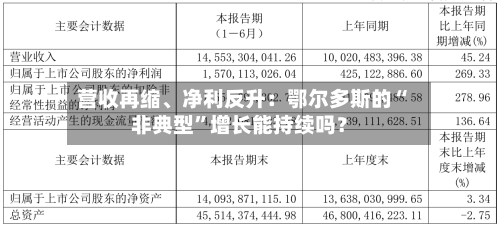 营收再缩、净利反升：鄂尔多斯的“非典型	”增长能持续吗？-第1张图片