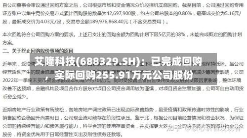 艾隆科技(688329.SH)：已完成回购，实际回购255.91万元公司股份-第1张图片