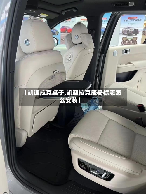 【凯迪拉克桌子,凯迪拉克座椅标志怎么安装】-第2张图片