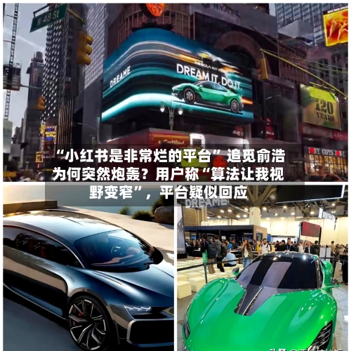 “小红书是非常烂的平台	” 追觅俞浩为何突然炮轰？用户称“算法让我视野变窄”	，平台疑似回应-第3张图片