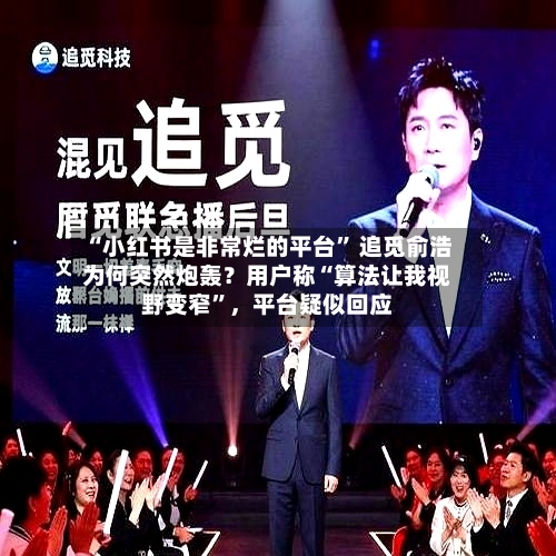 “小红书是非常烂的平台” 追觅俞浩为何突然炮轰？用户称“算法让我视野变窄	”	，平台疑似回应-第2张图片