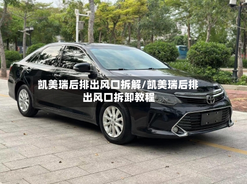 凯美瑞后排出风口拆解/凯美瑞后排出风口拆卸教程-第2张图片