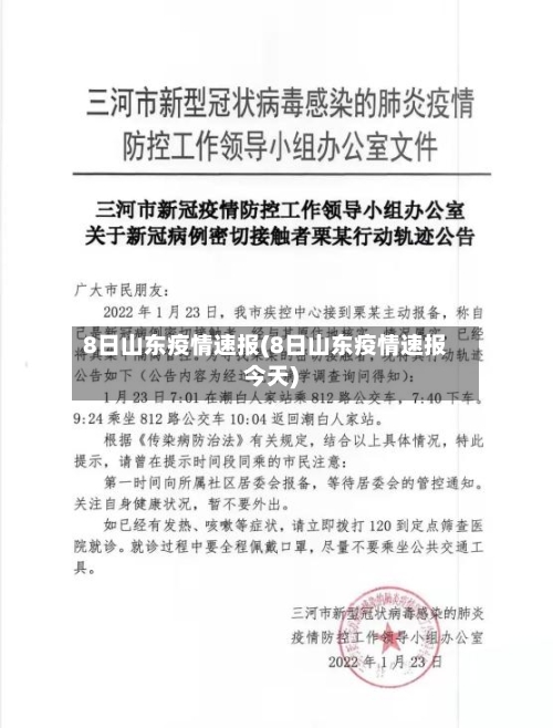 8日山东疫情速报(8日山东疫情速报今天)-第1张图片