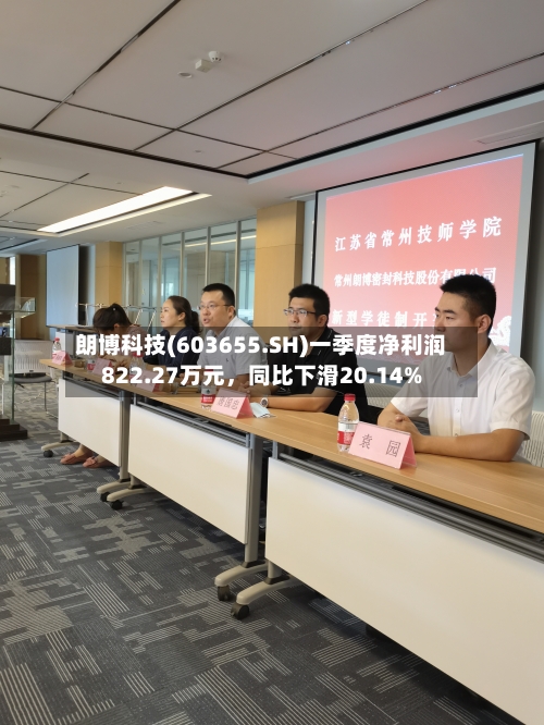 朗博科技(603655.SH)一季度净利润822.27万元	，同比下滑20.14%-第1张图片