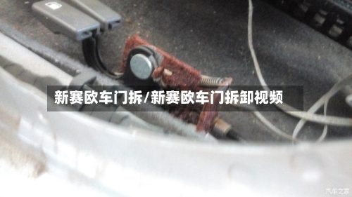 新赛欧车门拆/新赛欧车门拆卸视频-第2张图片