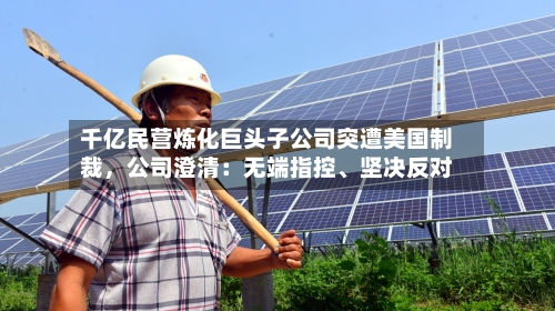 千亿民营炼化巨头子公司突遭美国制裁	，公司澄清：无端指控、坚决反对-第1张图片