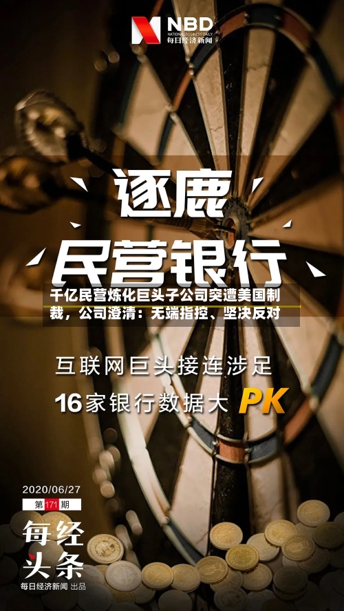 千亿民营炼化巨头子公司突遭美国制裁	，公司澄清：无端指控	、坚决反对-第2张图片