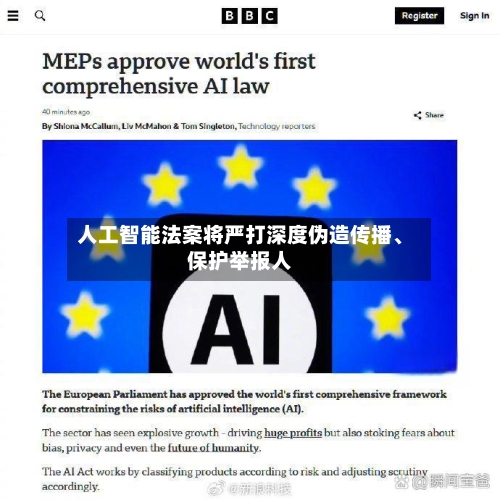 人工智能法案将严打深度伪造传播	、保护举报人-第1张图片